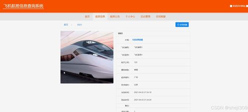 基于Java與Vue的飛機航班信息查詢系統的設計與實現